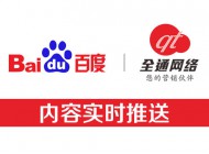 全通網(wǎng)絡(luò)新增功能-網(wǎng)站內(nèi)容主動(dòng)推送給百度，加快內(nèi)頁收錄！