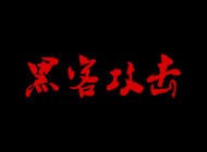 公司官網被黑客攻擊掛馬了，網站打開自動跳轉到非法博彩網站怎么辦？