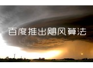 面對颶風算法，站長應該如何面對？