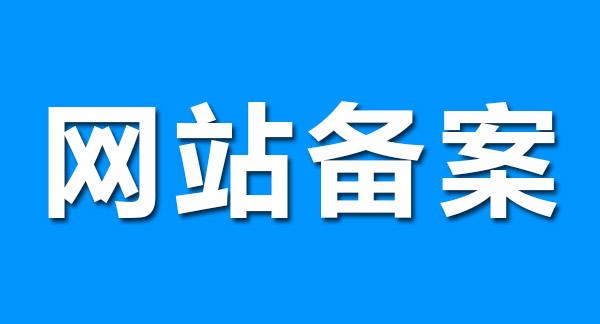 廣州建站公司分享關于網站備案的幾點小事 廣州建站公司分享關于網站備案的幾點小事