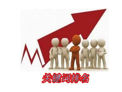 網(wǎng)站改版后,如何保持住關(guān)鍵詞的排名 網(wǎng)站改版后,如何保持住關(guān)鍵詞的排名