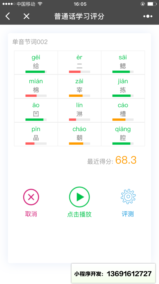 普通話學(xué)習(xí)評(píng)分小程序截圖